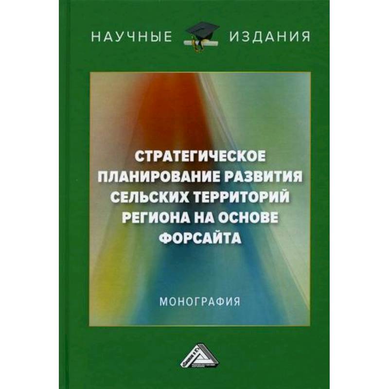 Стратегическое планирование развития сельских территорий региона на основе форсайта Стратегическое планирование развития сельских территорий региона на основе форсайта