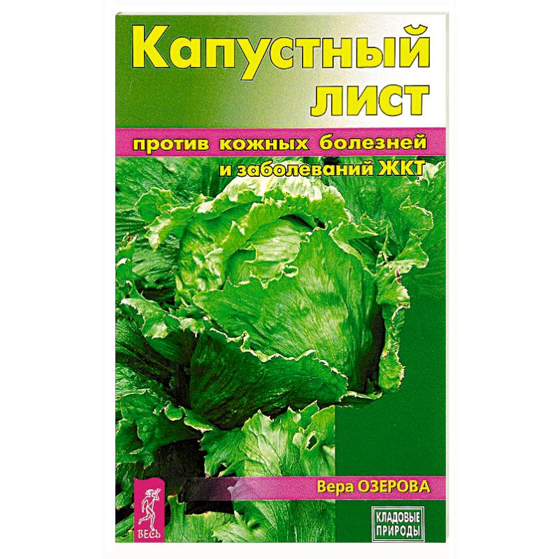 Капустный лист против кожных болезней и заболеваний ЖКТ Капустный лист против кожных болезней и заболеваний ЖКТ