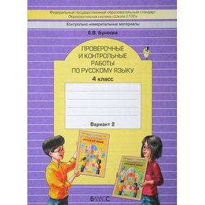 Русский язык. 4 класс. Проверочные и контрольные работы. В 2-х частях. Часть 2.