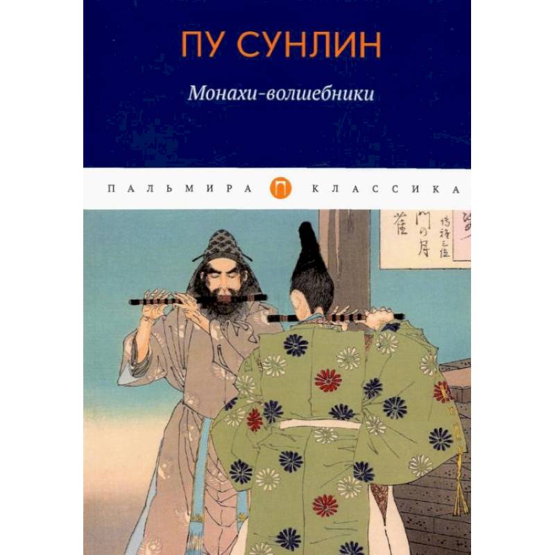 Монахи-волшебники: рассказы Монахи-волшебники: рассказы