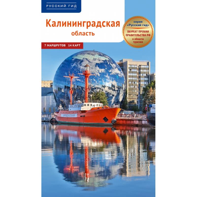 Калининградская область. Путеводитель Калининградская область. Путеводитель