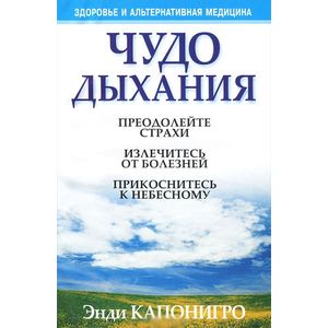 Чудо дыхания Чудо дыхания
