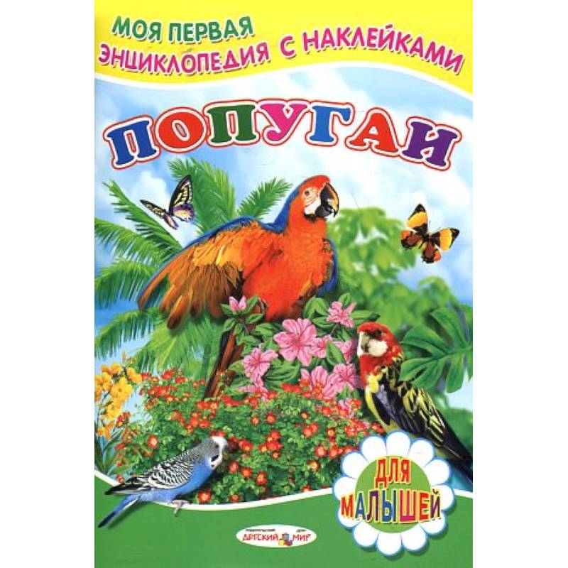 Книжка с наклейками. Попугаи Книжка с наклейками. Попугаи