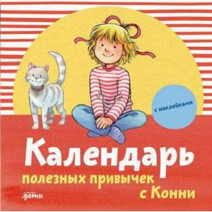 Календарь полезных привычек с Конни Календарь полезных привычек с Конни