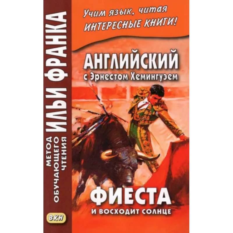 Английский с Э.Хемингуэем Фиеста И восходит солнце Английский с Э.Хемингуэем Фиеста И восходит солнце