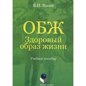ОБЖ. Здоровый образ жизни ОБЖ. Здоровый образ жизни