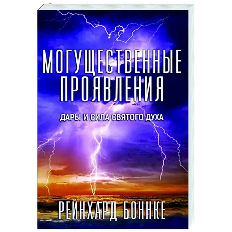 Могущественные проявления Могущественные проявления