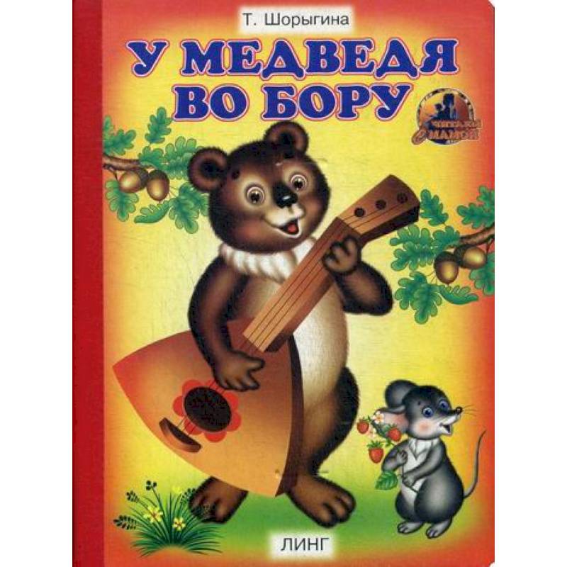 У медведя во бору У медведя во бору