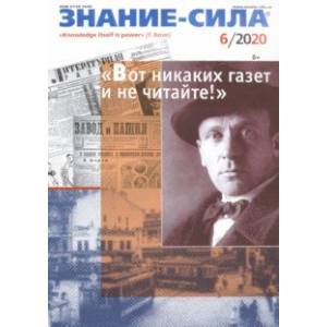 Знание - сила. 2020. № 6