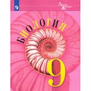 Биология. 9 класс. Учебник. ФП Биология. 9 класс. Учебник. ФП