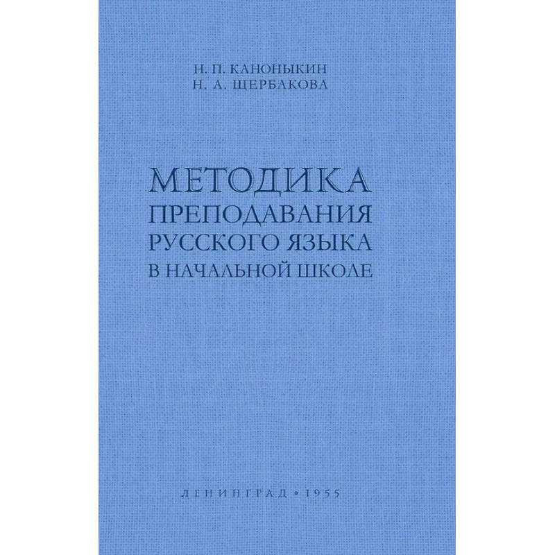 Методика преподавания русского языка в начальной школе Методика преподавания русского языка в начальной школе
