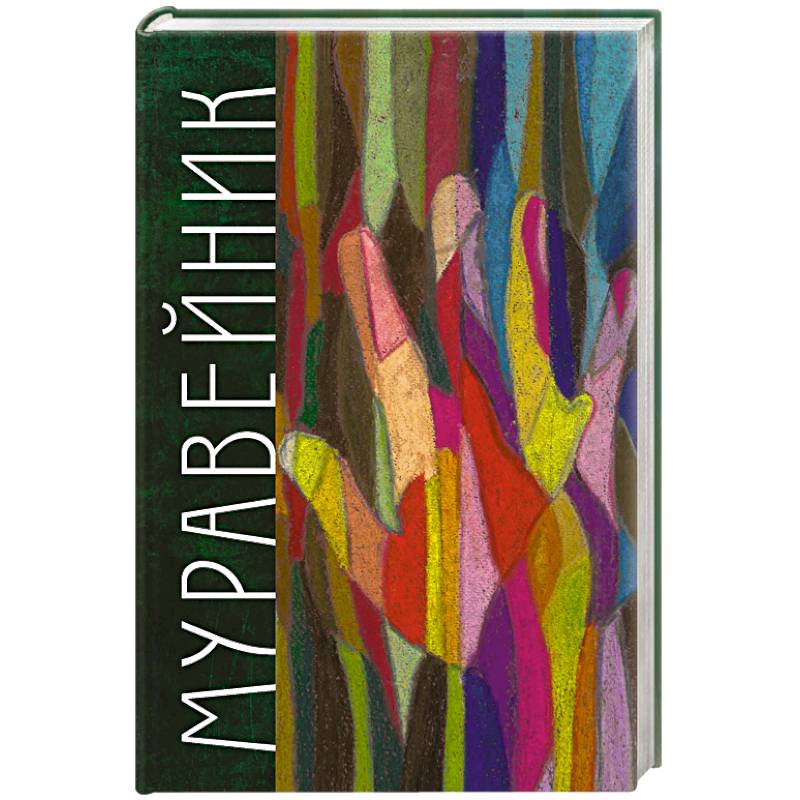 Муравейник Муравейник