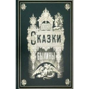 Русские сказки и былины Русские сказки и былины