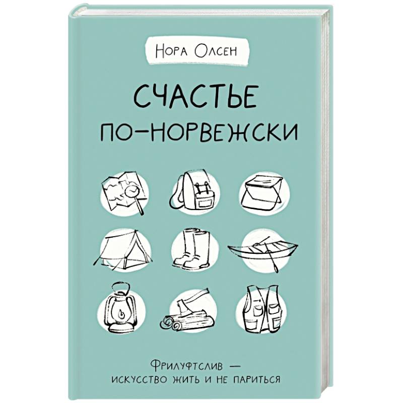 Счастье по-норвежски. Фрилуфтслив — искусство жить и не париться Счастье по-норвежски. Фрилуфтслив — искусство жить и не париться