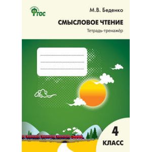 Смысловое чтение. 4 класс. Тетрадь-тренажёр. ФГОС Смысловое чтение. 4 класс. Тетрадь-тренажёр. ФГОС