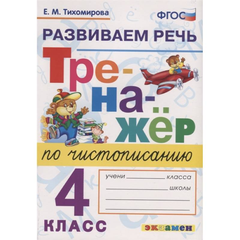 Тренажер по чистописанию. 4 класс. Развиваем речь. ФГОС Тренажер по чистописанию. 4 класс. Развиваем речь. ФГОС