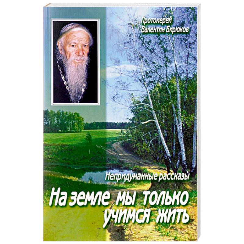 На земле мы только учимся жить На земле мы только учимся жить