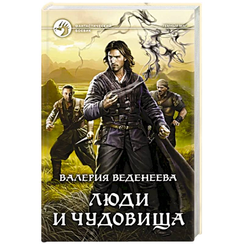 Люди и чудовища Люди и чудовища