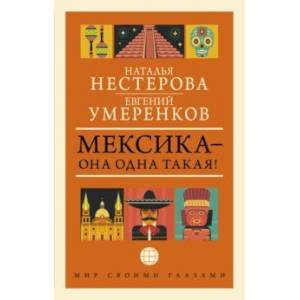 Мексика - она одна такая! Мексика - она одна такая!