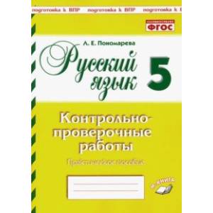 Русский язык. 5 класс. Контрольно-проверочные работы. ФГОС Русский язык. 5 класс. Контрольно-проверочные работы. ФГОС