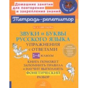 Звуки и буквы русского языка. 1-4 класс. Упражнения с ответами Звуки и буквы русского языка. 1-4 класс. Упражнения с ответами