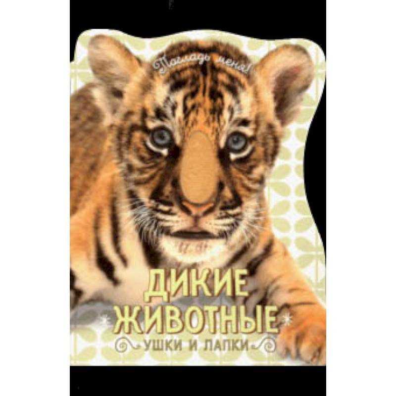 Погладь меня! Ушки и лапки. Дикие животные Погладь меня! Ушки и лапки. Дикие животные