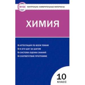 Химия. 10 класс. Контрольно-измерительные материалы. ФГОС Химия. 10 класс. Контрольно-измерительные материалы. ФГОС