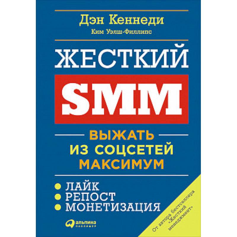 Жесткий SMM. Выжать из соцсетей максимум Жесткий SMM. Выжать из соцсетей максимум