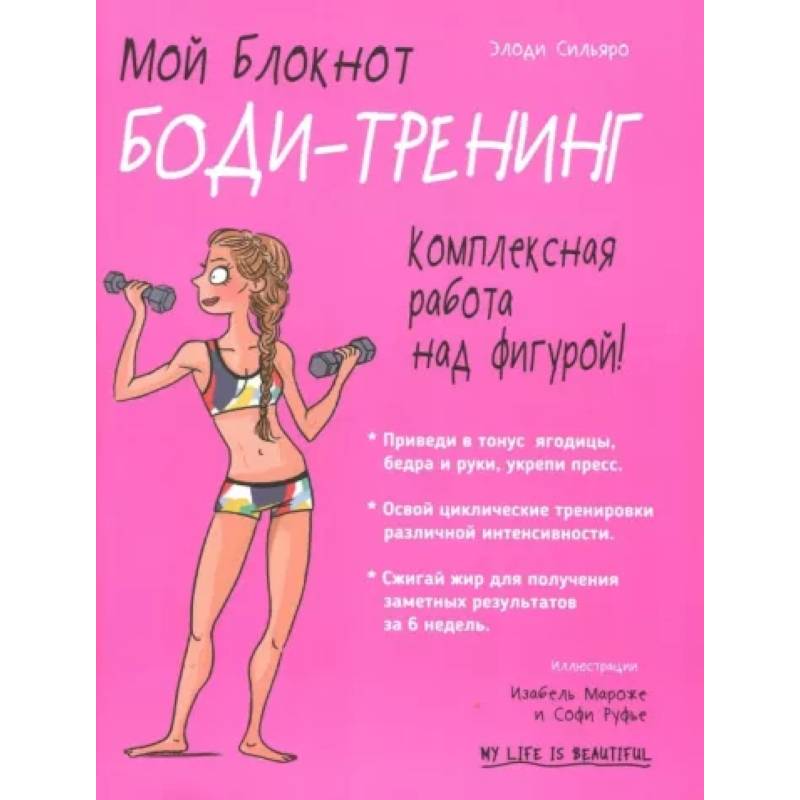 Мой блокнот. Боди-тренинг Мой блокнот. Боди-тренинг