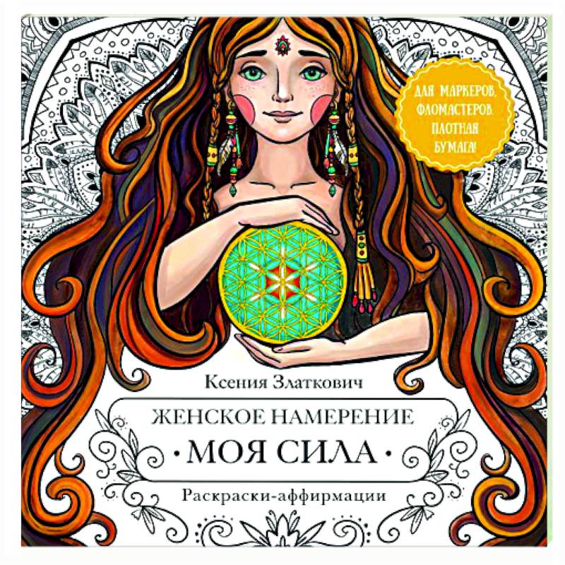 Женское намерение. Моя сила. Раскраски-аффирмации для раскрытия внутренней женственности, обретения контакта с миром и собой Женское намерение. Моя сила. Раскраски-аффирмации для раскрытия внутренней женственности, обретения контакта с миром и собой