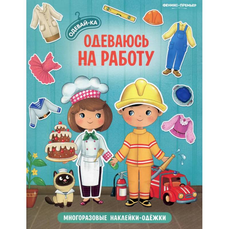 Одеваюсь на работу: книжка с наклейками Одеваюсь на работу: книжка с наклейками
