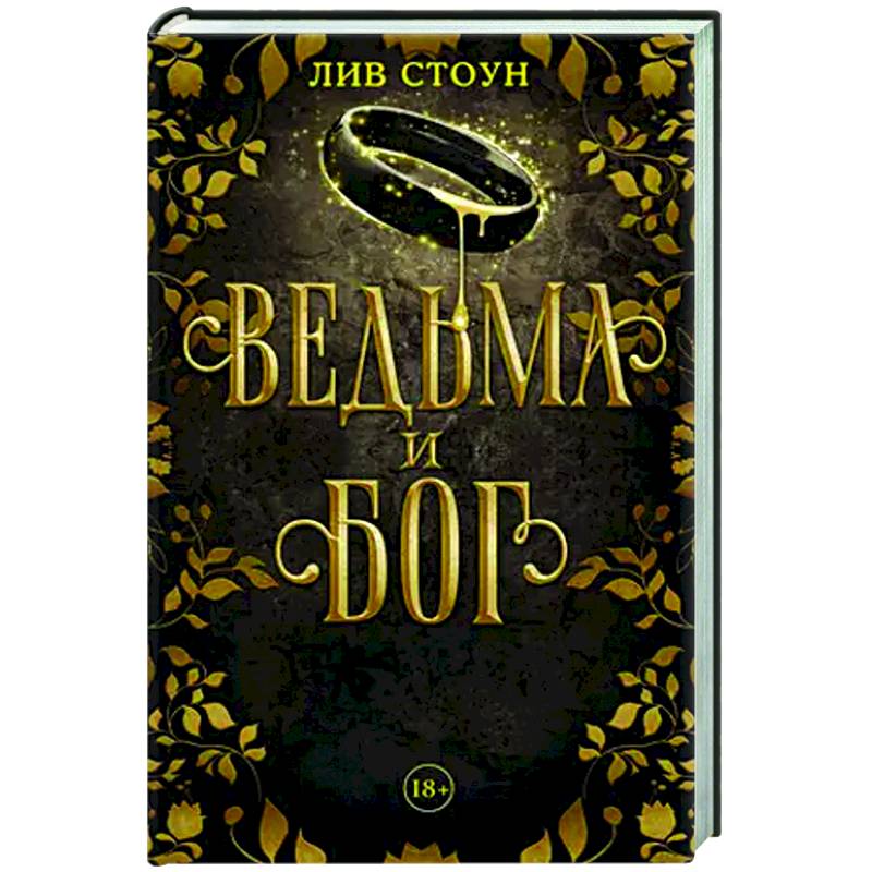 Ведьма и бог