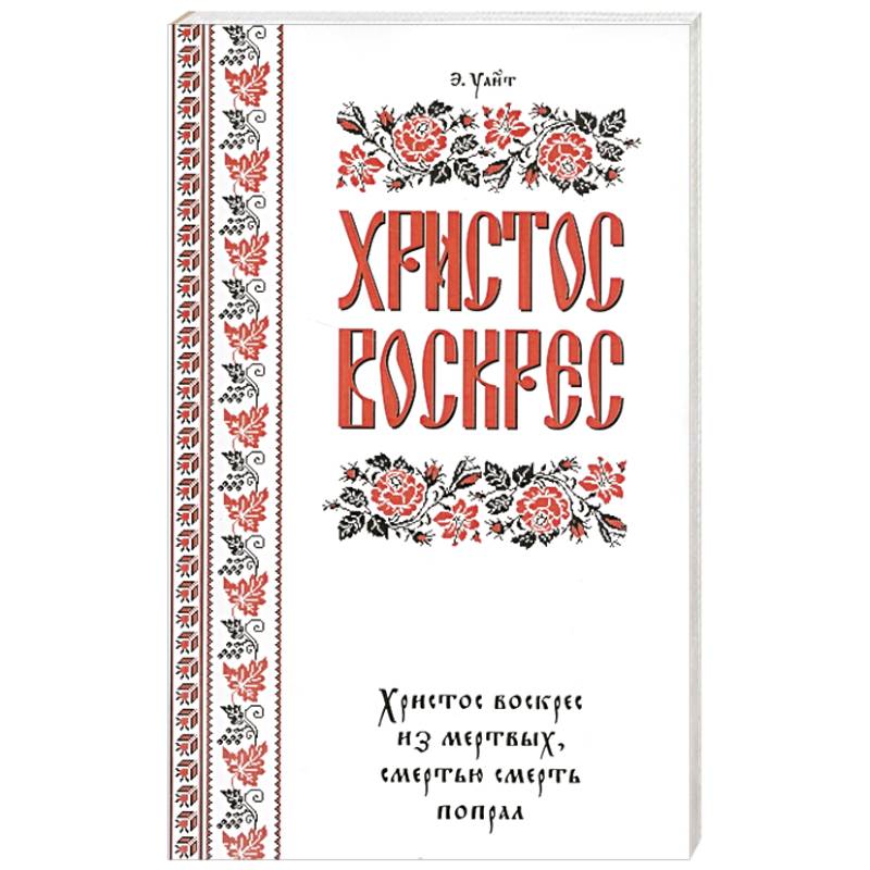 Христос воскрес! Христос воскрес!