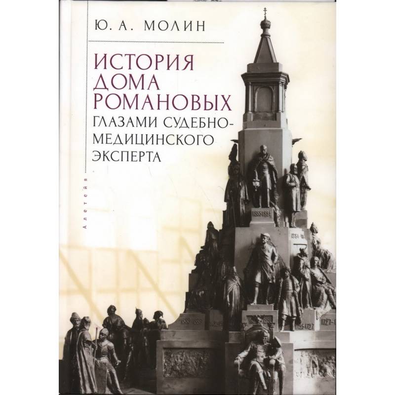 История Дома Романовых глазами судебно-медицинского эксперта История Дома Романовых глазами судебно-медицинского эксперта