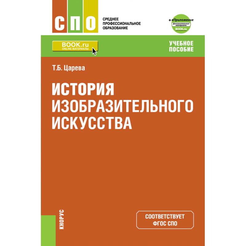 История изобразительного искусства. Приложение: дополнительные материалы. Учебное пособие История изобразительного искусства. Приложение: дополнительные материалы. Учебное пособие