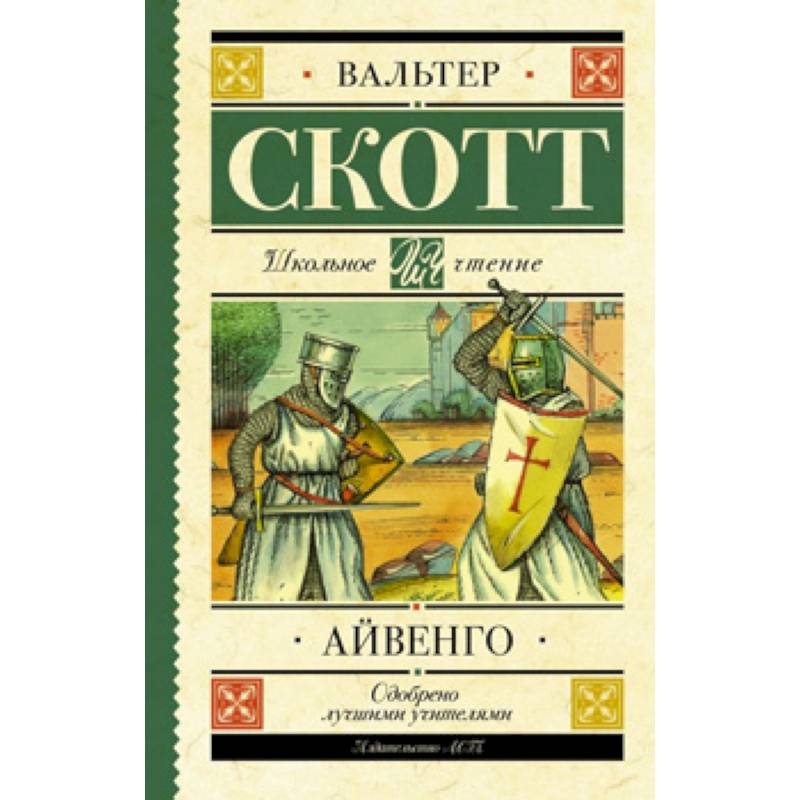 Айвенго Айвенго