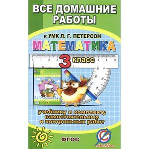Математика. 3 класс. Все домашние работы к УМК Л. Г. Петерсон Математика. 3 класс. Все домашние работы к УМК Л. Г. Петерсон