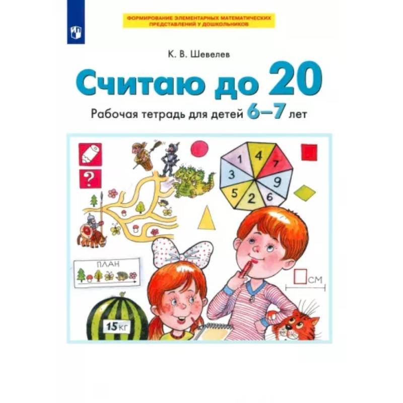 Считаю до 20. Рабочая тетрадь для детей 6-7 лет. ФГОС ДО Считаю до 20. Рабочая тетрадь для детей 6-7 лет. ФГОС ДО