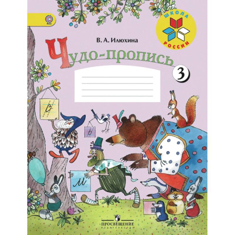 Чудо-пропись. 1 класс. № 3. ФГОС Чудо-пропись. 1 класс. № 3. ФГОС