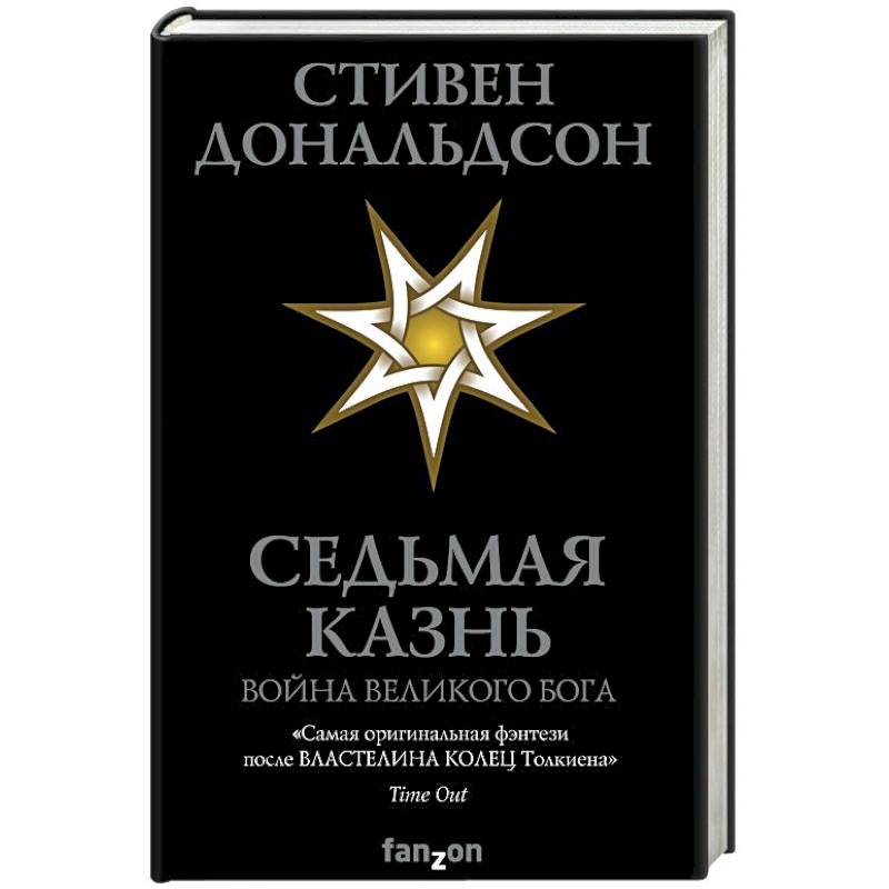 Седьмая Казнь Седьмая Казнь