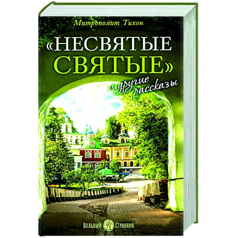 Несвятые святые и другие рассказы. Несвятые святые и другие рассказы.