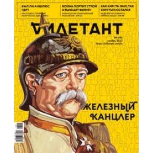 Дилетант. 2023 год. № 095 ноябрь Дилетант. 2023 год. № 095 ноябрь