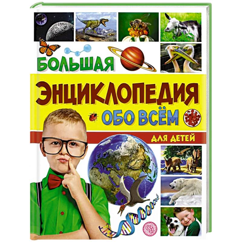 Большая энциклопедия обо всем на свете для детей Большая энциклопедия обо всем на свете для детей
