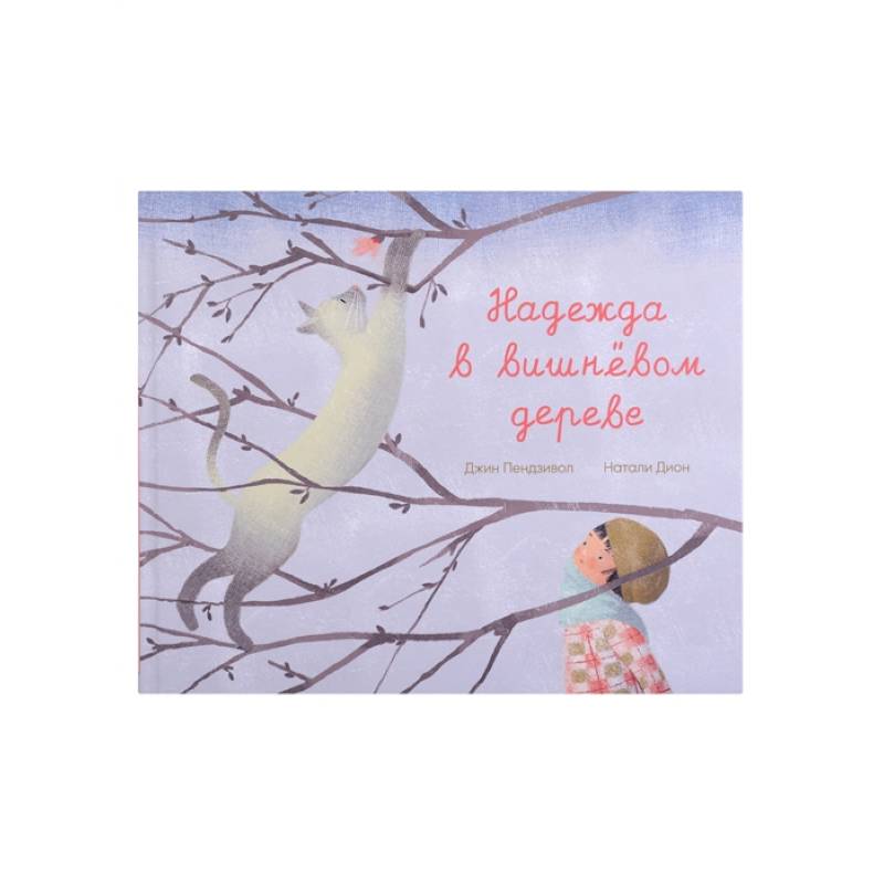 Надежда в вишневом дереве Надежда в вишневом дереве