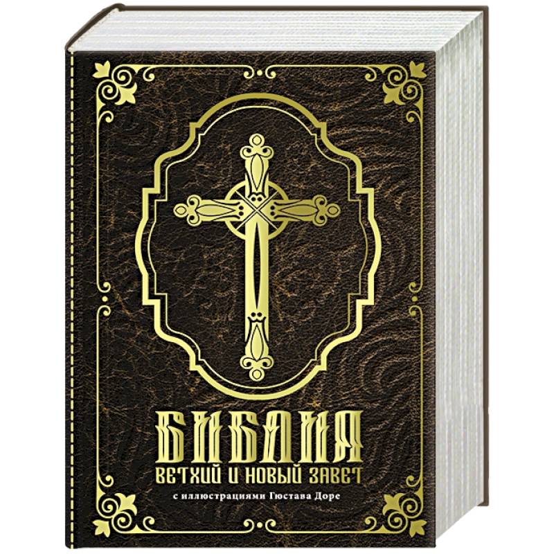 Библия. Ветхий и Новый завет Библия. Ветхий и Новый завет
