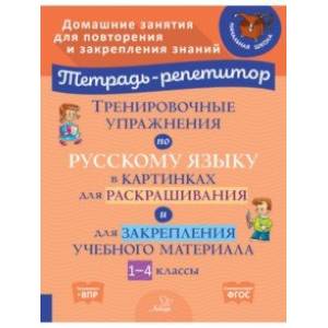 Тренировочные упражнения по русскому языку в картинках для раскраш. и закрепл. материала. 1-4 классы Тренировочные упражнения по русскому языку в картинках для раскраш. и закрепл. материала. 1-4 классы