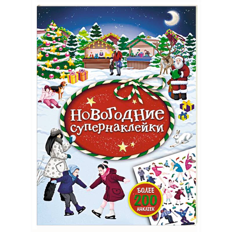 Новогодние супернаклейки Новогодние супернаклейки