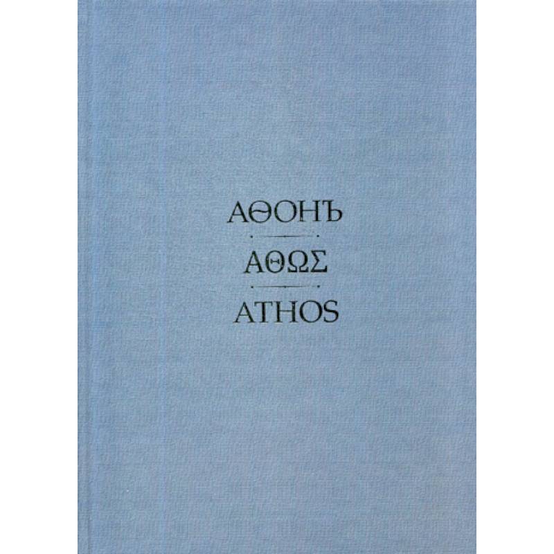 Афонъ Афонъ