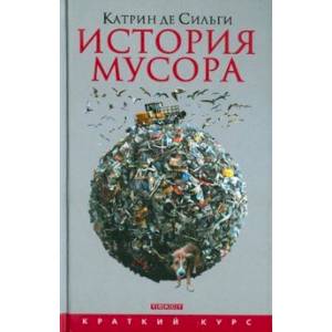 История мусора. От Средних веков до наших дней История мусора. От Средних веков до наших дней