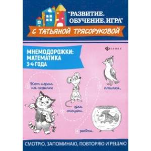Мнемодорожки. Математика. 3-4 года Мнемодорожки. Математика. 3-4 года